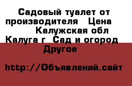 Садовый туалет от производителя › Цена ­ 8 000 - Калужская обл., Калуга г. Сад и огород » Другое   